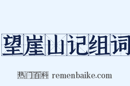 望崖山记组词是什么意思的图片